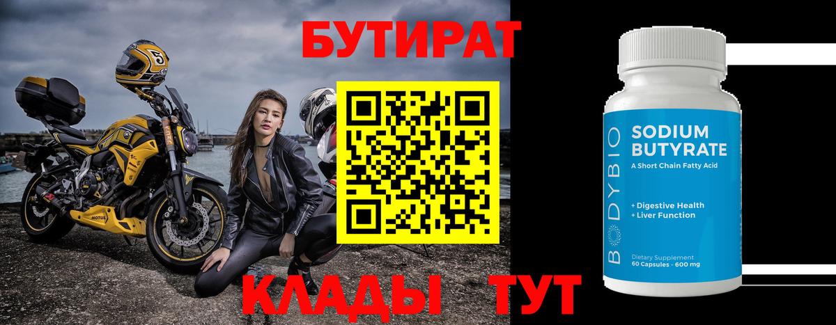 БУТИРАТ вода  Вход с VPN  Сланцы 