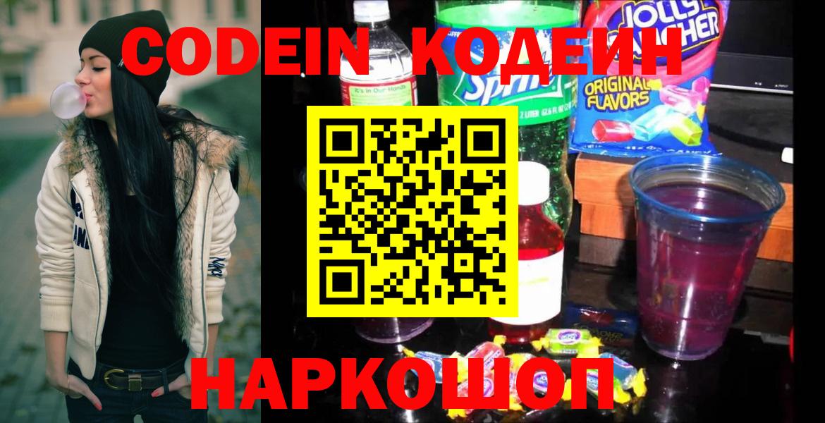 Кодеиновый сироп Lean Purple Drank  Codein Purple Drank  Сланцы  Вход с VPN 